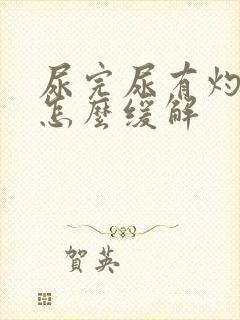 尿完尿有灼烧感怎么缓解