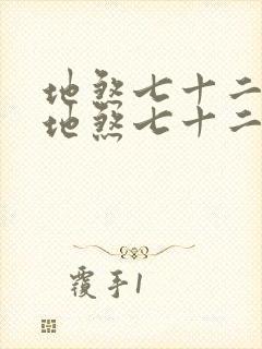 地煞七十二变 地煞七十二变