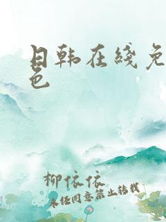 日韩在线免费黄色