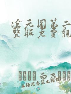 沧元图第二季完整版免费观看策