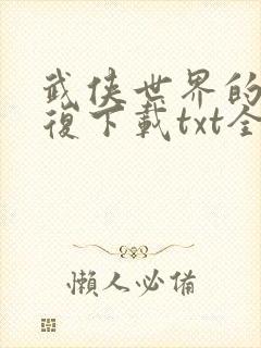 武侠世界的慕容复下载txt全文下载