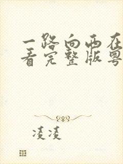 一路向西在线观看完整版粤语高清