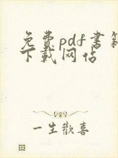 免费pdf书籍下载网站