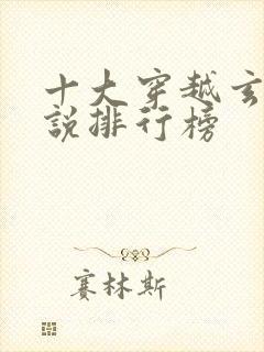 十大穿越玄幻小说排行榜