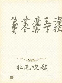 失业魔王漫画免费全集下拉式六漫画