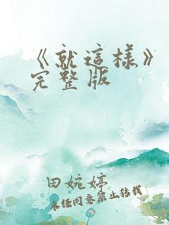 《就这样》原唱完整版