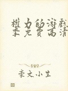 权力的游戏第五季免费高清在线