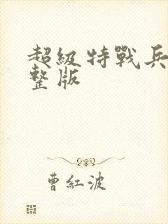 超级特战兵王完整版