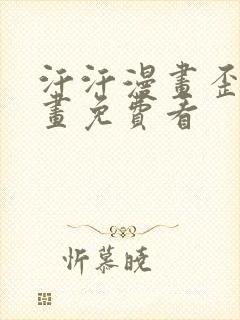 汗汗漫画歪歪漫画免费看