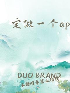 定做一个app
