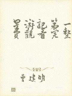 星游记第一季免费观看完整版