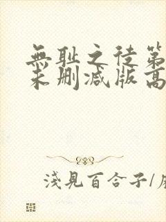 无耻之徒第一季未删减版高清美版在线观看