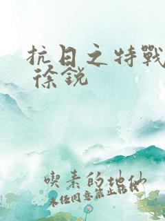 抗日之特战兵王 徐锐