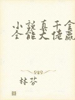 小说真千金她是全能大佬嬴子衿那里可以看