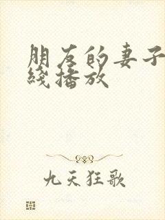 朋友的妻子2在线播放