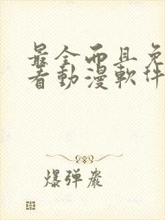 最全而且免费的看动漫软件