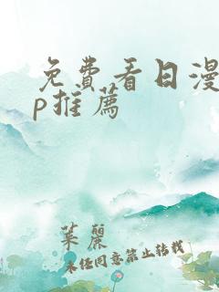 免费看日漫app推荐