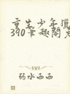 重生少年猎美1390笔趣阁免费阅读