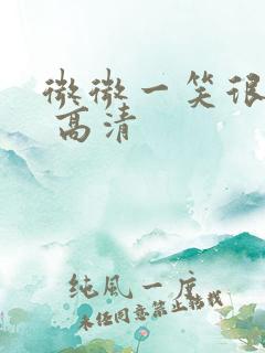 微微一笑很倾城 高清