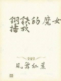 钢铁的魔女在线播放