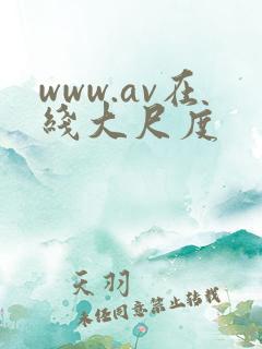 www.av在线大尺度