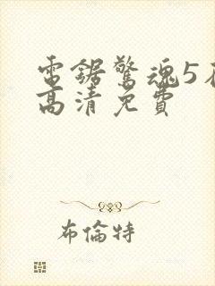 电锯惊魂5在线高清免费