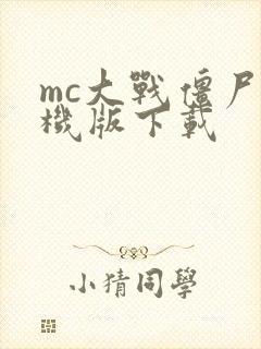 mc大战僵尸手机版下载