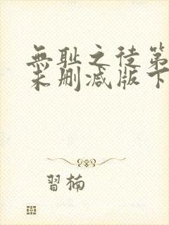 无耻之徒第一季未删减版下载