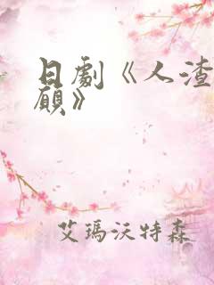 日剧《人渣的本愿》