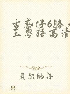 古惑仔6胜者为王粤语高清正版