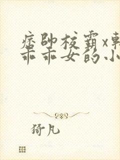 痞帅校霸x软萌乖乖女的小说