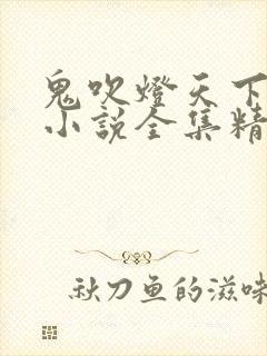鬼吹灯天下霸唱小说全集精校版下载