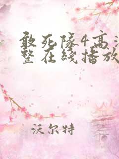 敢死队4高清完整在线播放