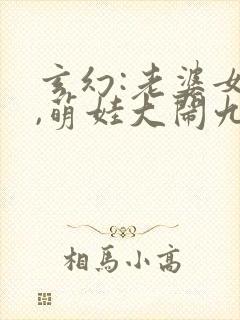 玄幻:老婆女帝,萌娃大闹九州全本