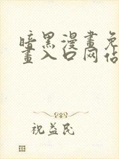 暗黑漫画免费漫画入口网站