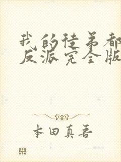 我的徒弟都是大反派完全版