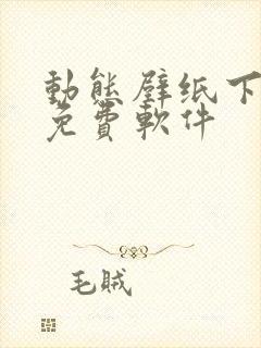 动态壁纸下载 免费软件