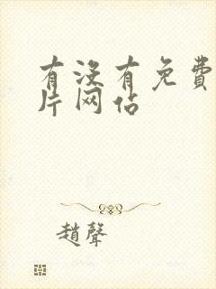 有没有免费的看片网站