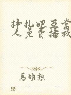 挣扎吧亚当君真人免费播放