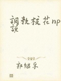 调教校花np小说