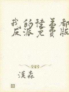 我的徒弟都是大反派免费版在线观看