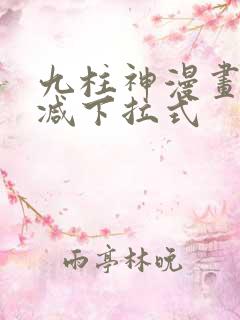 九柱神漫画无删减下拉式
