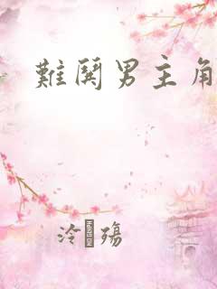 难哄男主角是谁