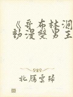 《哥布林洞窟》动漫双男主