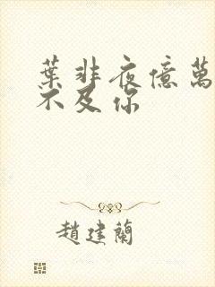 叶非夜亿万星辰不及你