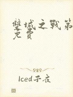 双城之战第一季免费