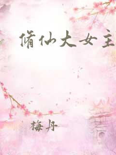 修仙大女主爽文