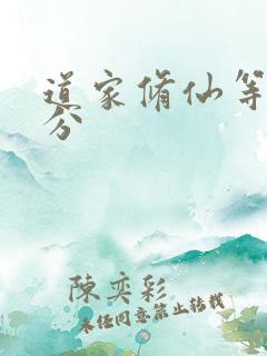 道家修仙等级划分