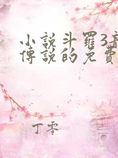 小说斗罗3龙王传说的免费阅读