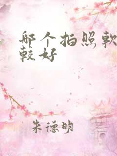 哪个拍照软件比较好